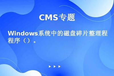 Windows系統中的磁盤碎片整理程序()。